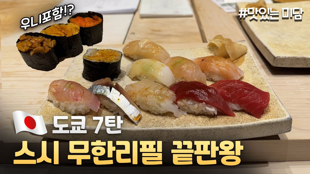 오마카세 스시를 배터질때 까지 먹는 스시집!