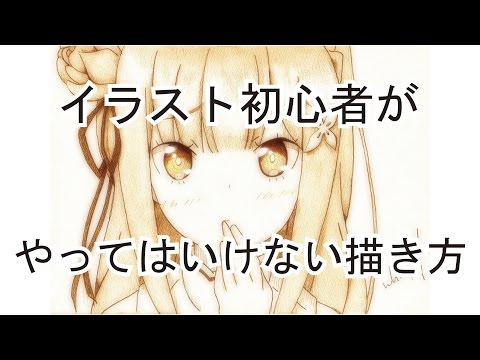 イラスト初心者が陥りやすいミス こんな描き方はしてはいけない Youtube