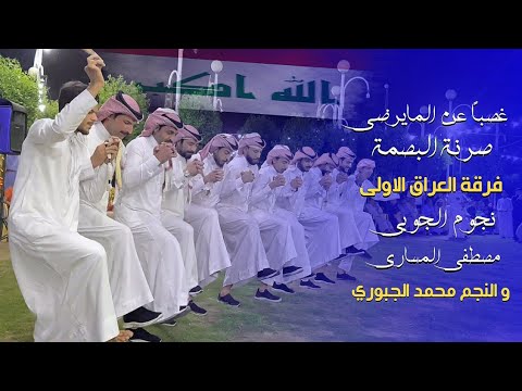 غصبا عن المايرضى صرنة البصمة جوبي فرقة العراق الاولى و النجم محمد الجبوري 07509297991