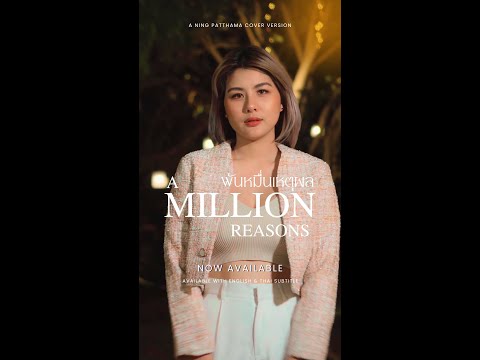 เพลง “พันหมื่นเหตุผล(A million reasons)" พร้อมมีซับภาษาไทยและภาษาอังกฤษ