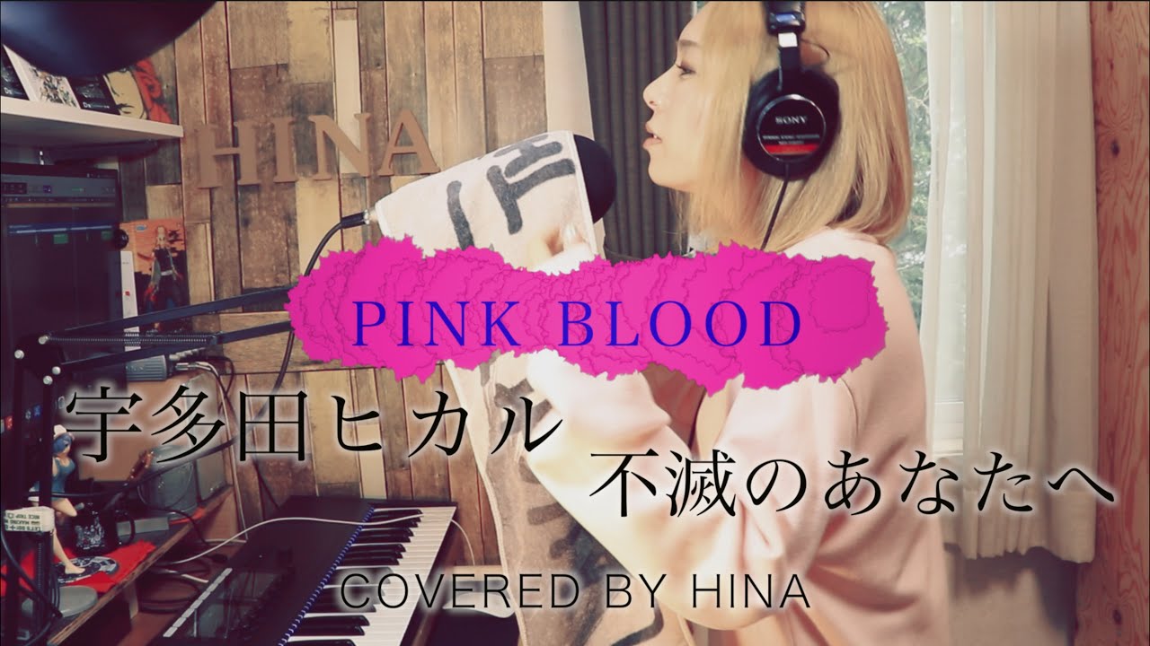 【耳コピ】PINK BLOOD - 宇多田ヒカル[不滅のあなたへ]  - By HINA