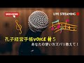 孔子経営手帳voice  #5（HIROMIさん）