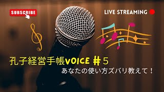 孔子経営手帳voice  #5（HIROMIさん）