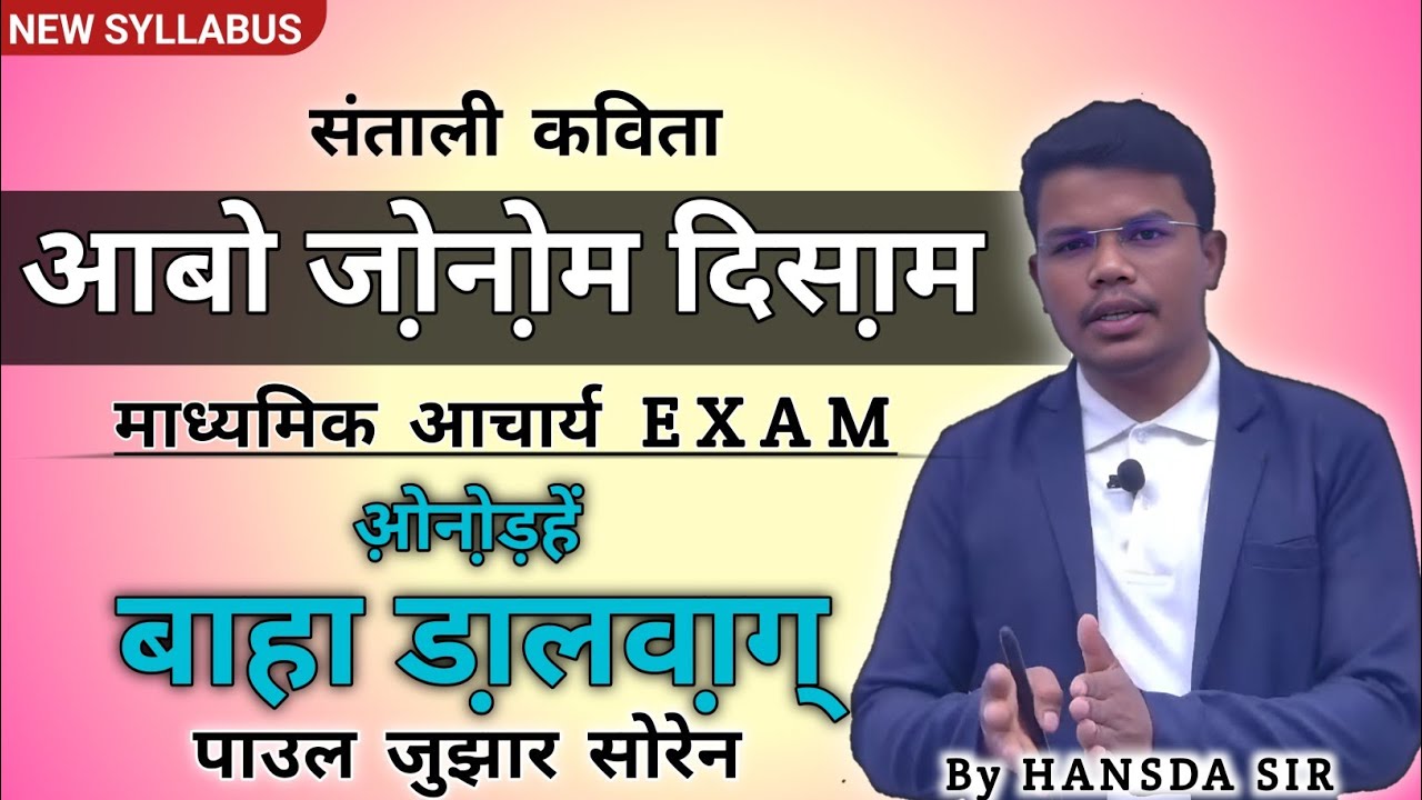 आबो जो़नो़म दिसा़म | AABO JONOM DISOM Santali Poem माध्यमिक आचार्य संताली | ओनोड़हें बाहा डा़लवा़ग्