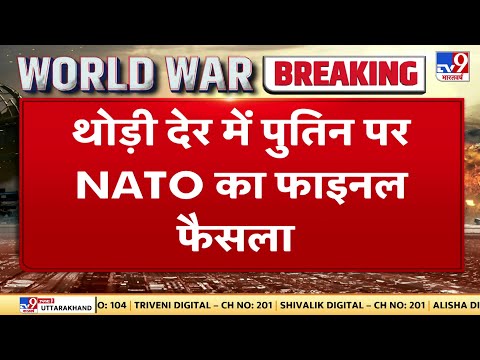 Russia Ukraine War के बीच NATO की बैठक जारी | Russia Ukraine Crisis