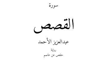 28 - القرآن الكريم - سورة القصص - عبدالعزيز الأحمد