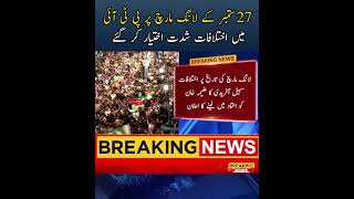 🚨 PTI Differences Intensify Over September 27 March ✊🇵🇰 #PTI #September27