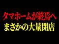 タマホームの経営状況がヤバすぎる...労働環境・決算・住宅業界の闇を暴きます【ゆっくり解説】
