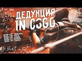 ДЕДУКЦИЯ НА 10 LVL FACEIT! ДЕДУКТИВНЫЙ CS:GO!