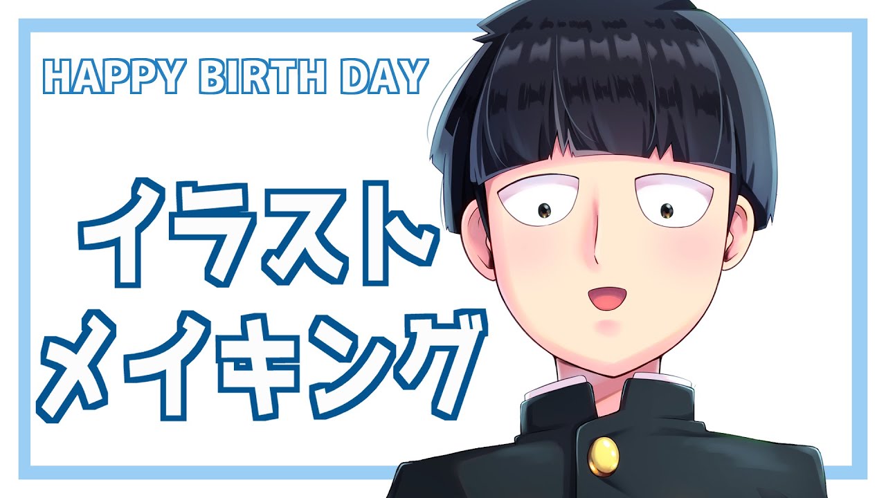 モブサイコ100 モブくんの誕生日イラスト描いてみた メイキング Youtube