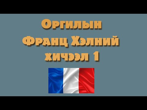 Видео: Би яаж франц хэлний үгсийн санг хурдан сурах вэ?