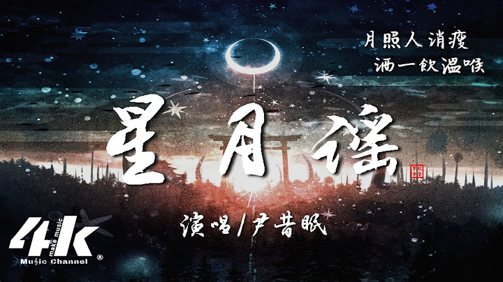 尹昔眠 - 星月谣‘星月在右 谁来暖我的手，爱恨情仇 皆已落定看透。’【动态Lyrics|高音质】♫  国风新语原创企划《红尘梦事》 - 天天要闻