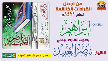 HD || سورة إبراهيم / للقارئ البكاء/ ناصر العبيد / قراءة خاشعة تخشع لها القلوب لعام 1421 هـ