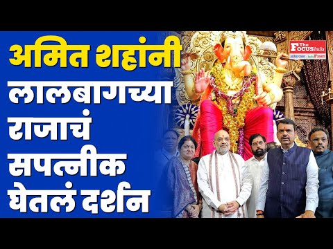 अमित शाह लालबाग राजाच्या दर्शनाला, मात्र अजित पवार मुंबईत असूनही गैरहजर