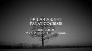[キミガイルセカイ]（和楽器＆ポエトリーアレンジ）/ FANATIC◇CRISIS by PiroP & 可不, Solaria