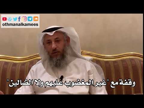 15 - وقفة مع "غير المغضوب عليهم ولا الضالين" - عثمان الخميس
