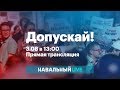 Митинг за допуск на выборы независимых кандидатов. Прямой эфир. 03.08