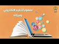 مفهوم التعليم الإلكتروني وميزاته 