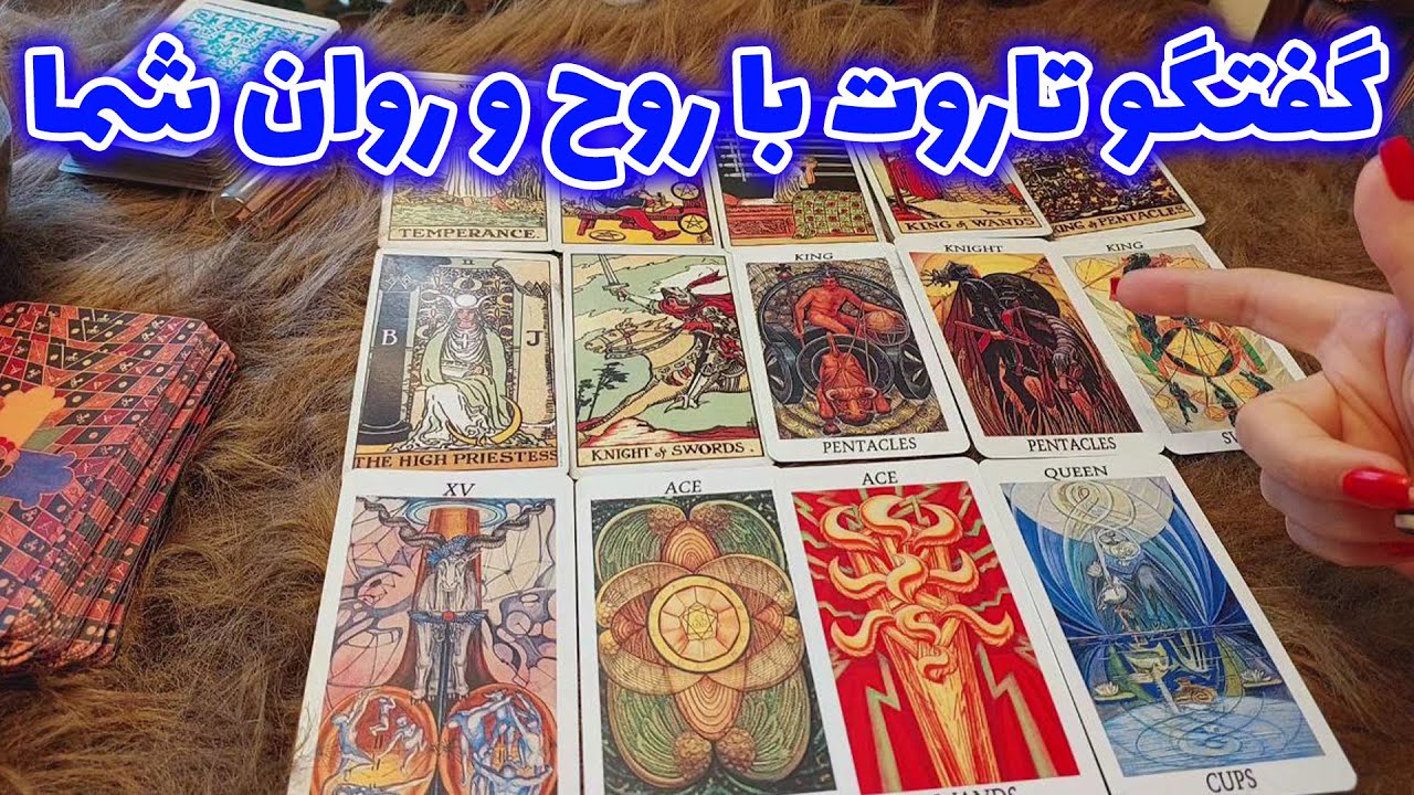 فال تاروت الهام - حالا متوجه شدید چرا میگم کار اصلیه تاروت گفتگو با روح روان آدم هاست 🧠
