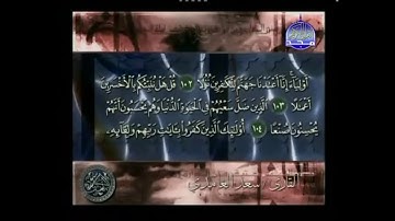 أوآخر سورة الكهف للشيخ سعد الغامدي ..