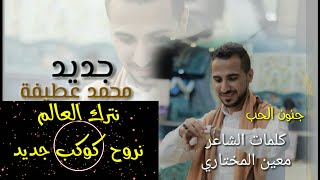 جديد محمد عطيفة قولها مره |جنون الحب تأخذك كوكب ثاني | 2020