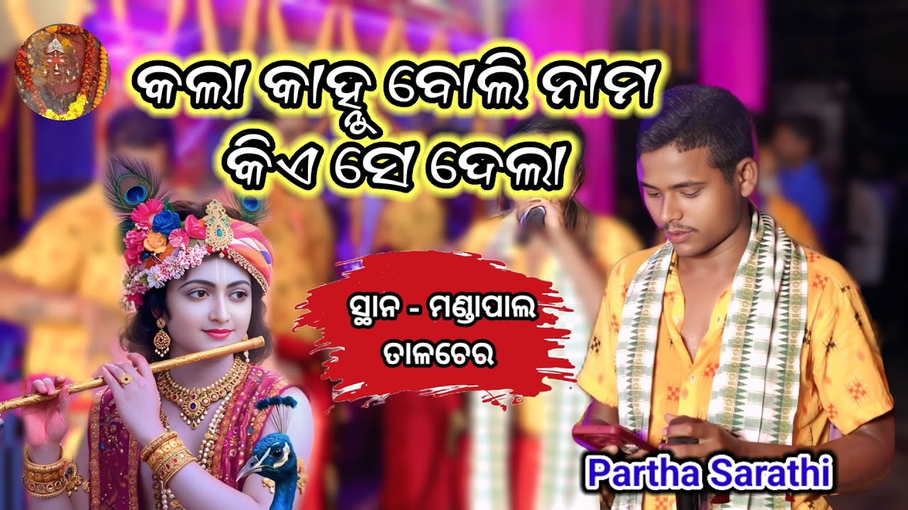 କଲା କାହ୍ନୁ ବୋଲି ନାମ || Partha Sarathi || Baghuabol Sankirtan Mandali Talcher 