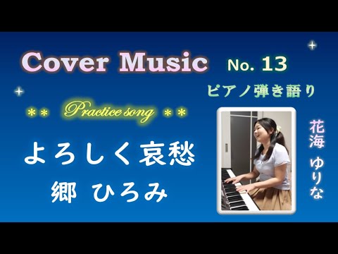 【ピアノ弾き語り】Practice song  No.13　よろしく哀愁／郷ひろみ　by　花海ゆりな