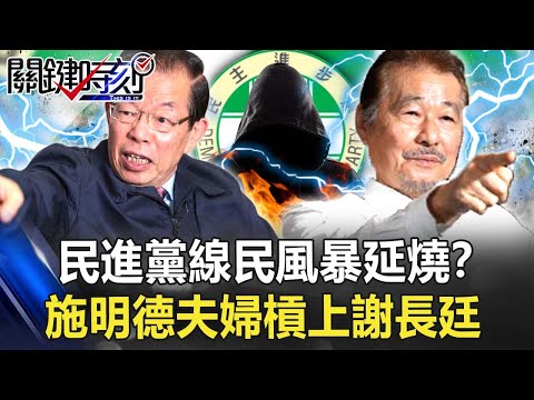 民進黨線民風暴延燒「誰是臥底」！？施明德夫婦槓上謝長廷「不是特務」就上法庭！？【關鍵時刻】20211021-5 劉寶傑 李正皓 黃創夏 吳子嘉