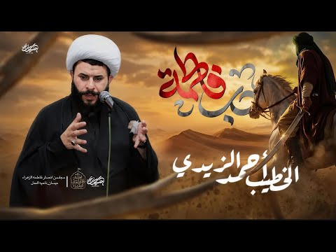 اليله فاطمه العليله|الخطيب أحمد الزيدي اليله الثانيه من محرم ١٤٤٨