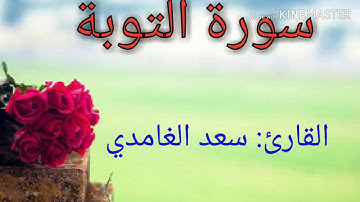 سورة التوبة # القارئ الشيخ سعد الغامدي#