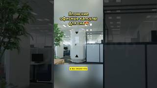 японские капсулы для сна 😳👍 #факты #шортс #топ #топфакты