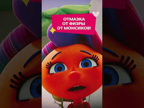 Отмазка от физры ⚽️ Монсики #союзмультфильм #мультик