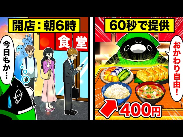 朝ごはんに長蛇の列⁉︎１食400円でおかわり自由の激安食堂の実態とは...‼︎【アニメ】