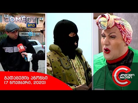 შაბათს, 7 ნოემბერს - COMEDY SHOW-ში ნახავთ!