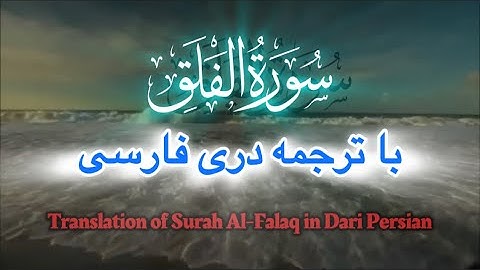 113 Surah Al-Falaq with Persian translation  سورة الفلق با ترجمه درى فارسى