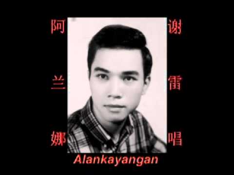阿兰娜~（谢雷唱）~好歌听出好心情。