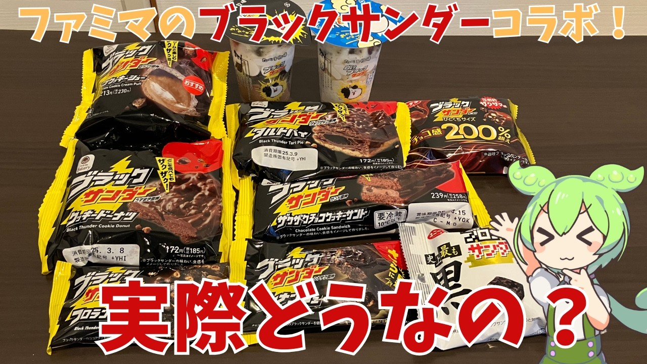 【ファミマのブラックサンダー】ファミマのブラックサンダーコラボって実際どうなの？全10品食べて見たのだ！