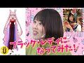 【福圓美里】ブラック・レディへの道-メイク編- -Say U Play 公式声優チャンネル-