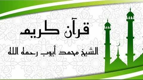 سورة الحج بصوت الشيخ محمد أيوب (30د) قرآن كريم koran karim surat alhaj sheikhs mouhamed ayoub