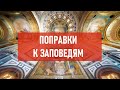 Поправки к заповедям | Атеистический дайджест #416