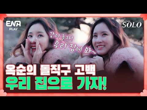마음 맞는 커플이 1도 없다 복잡하게 꼬여버린 첫 선택의 결과 I 나는 솔로 SOLO I EP41 I ENA PLAY I 매주 수요일 밤 10시 30분