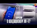 ЗАЧЕМ В КОНДИЦИОНЕРЕ WI-FI? Разбираемся на примере кондиционеров Vestfrost