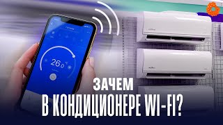видео: ЗАЧЕМ В КОНДИЦИОНЕРЕ WI-FI? Разбираемся на примере кондиционеров Vestfrost картинка: ЗАЧЕМ В КОНДИЦИОНЕРЕ WI-FI? Разбираемся на примере кондиционеров Vestfrost
