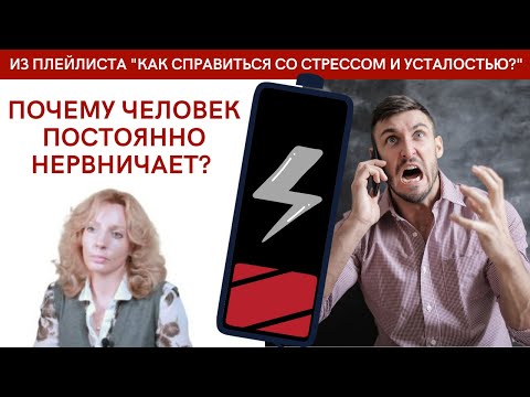 Почему человек постоянно нервничает - психолог Ирина Лебедь