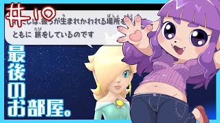 【スーパーマリオギャラクシー】最後の星も見えてきた編 #10【#ゲーミングハリネズミ】