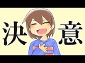 【みんなの決意】アンテ４コマギャグ漫画宣伝動画【Undertale】