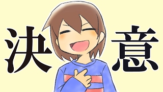 【みんなの決意】アンテコマギャグ漫画宣伝動画【Undertale】