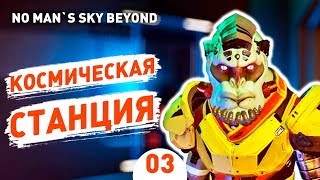 КОСМИЧЕСКАЯ СТАНЦИЯ! - #3 NO MAN`S SKY BEYOND ПРОХОЖДЕНИЕ