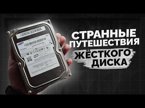 Видео: ЖЕСТКИЙ ДИСК С БЛОШИНОГО РЫНКА - ДЕТЕКТИВНАЯ ИСТОРИЯ