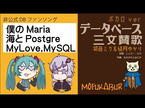 データベース三文賛歌～MySQL、PostgreSQL、MariaDB非公式ファンソングサンプル